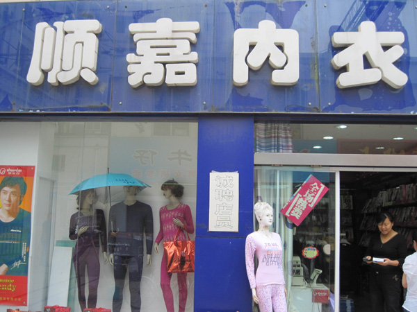顺嘉内衣连锁店